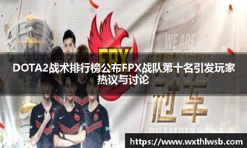 DOTA2战术排行榜公布FPX战队第十名引发玩家热议与讨论