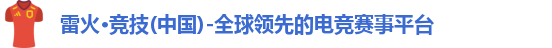 雷火竞技